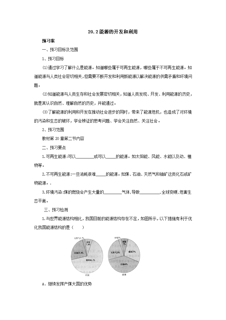 20.2能源的开发和利用导学案2022-2023学年沪科版物理九年级全一册（有答案）.doc