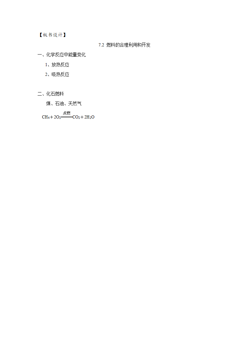 人教版初中化学九年级上册7.2  燃料的合理利用与开发 第一课时教案（表格式）.doc第7页