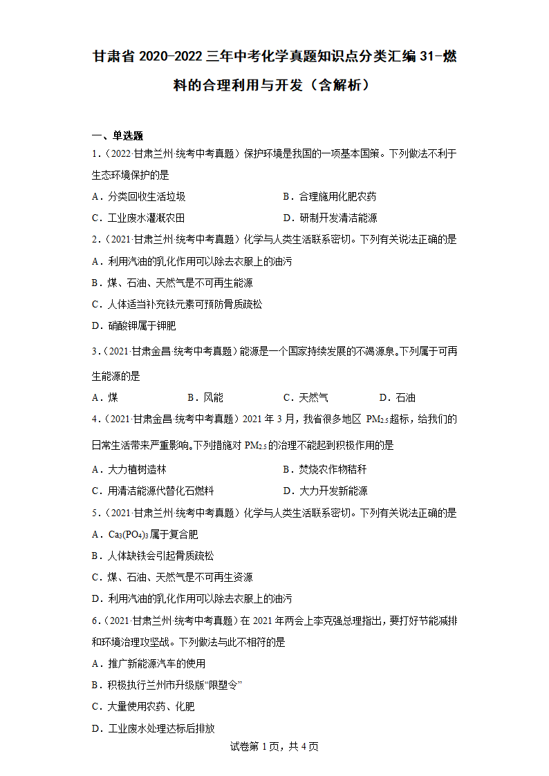 甘肃省2020-2022三年中考化学真题知识点分类汇编31-燃料的合理利用与开发（含解析）.doc