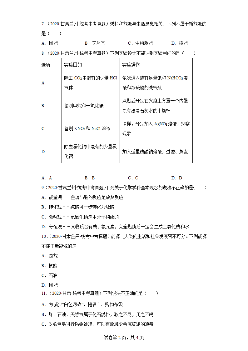 甘肃省2020-2022三年中考化学真题知识点分类汇编31-燃料的合理利用与开发（含解析）.doc第2页