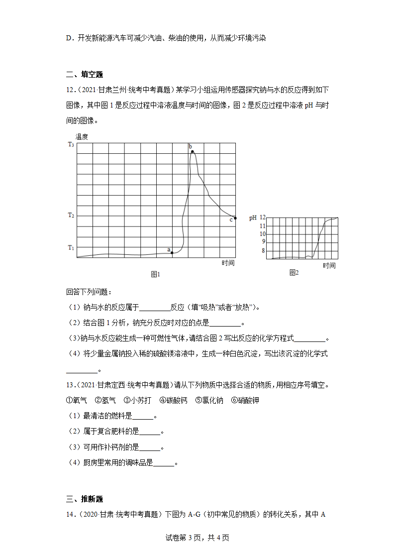 甘肃省2020-2022三年中考化学真题知识点分类汇编31-燃料的合理利用与开发（含解析）.doc第3页