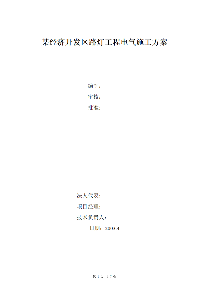 某经济开发区路灯工程电气施工方案.docx