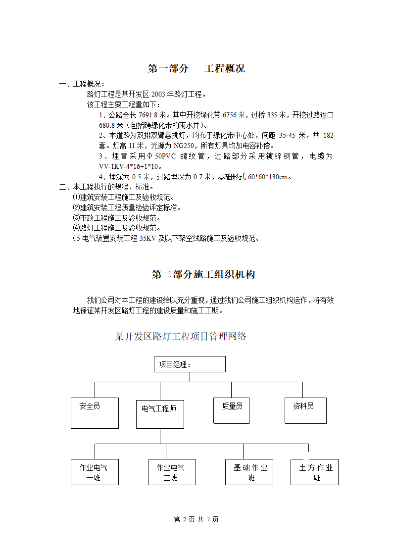 某经济开发区路灯工程电气施工方案.docx第2页