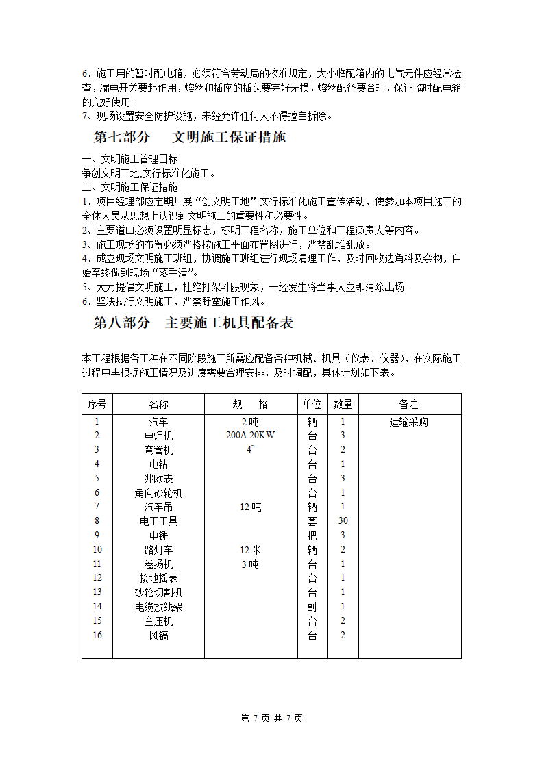 某经济开发区路灯工程电气施工方案.docx第7页