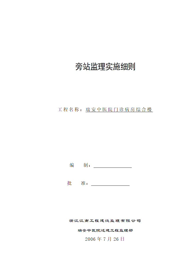 某医院门诊病房综合楼工程旁站监理实施细则.doc