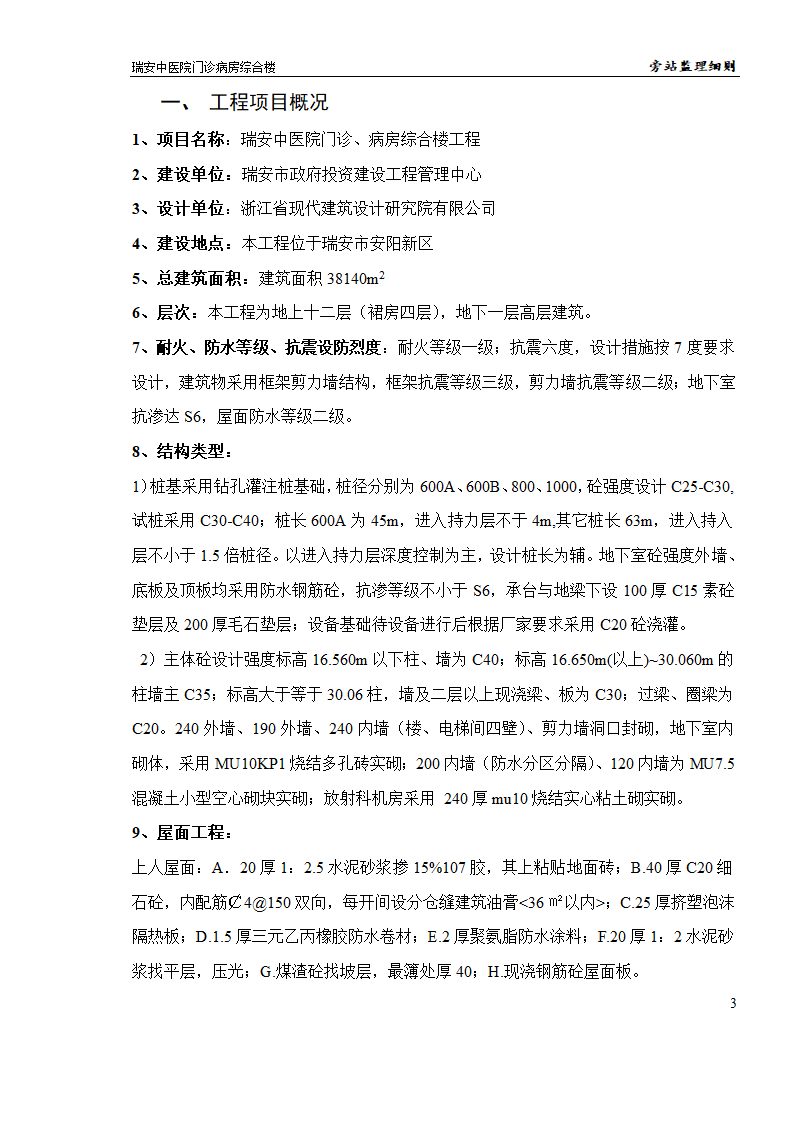 某医院门诊病房综合楼工程旁站监理实施细则.doc第3页