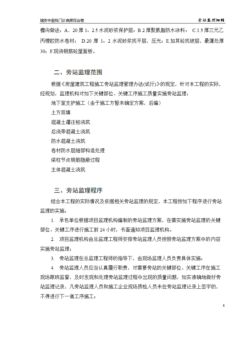 某医院门诊病房综合楼工程旁站监理实施细则.doc第4页