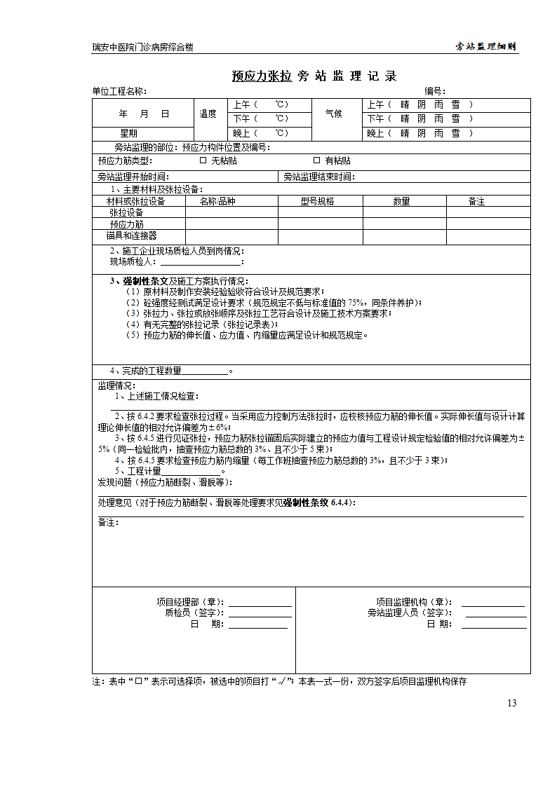 某医院门诊病房综合楼工程旁站监理实施细则.doc第13页