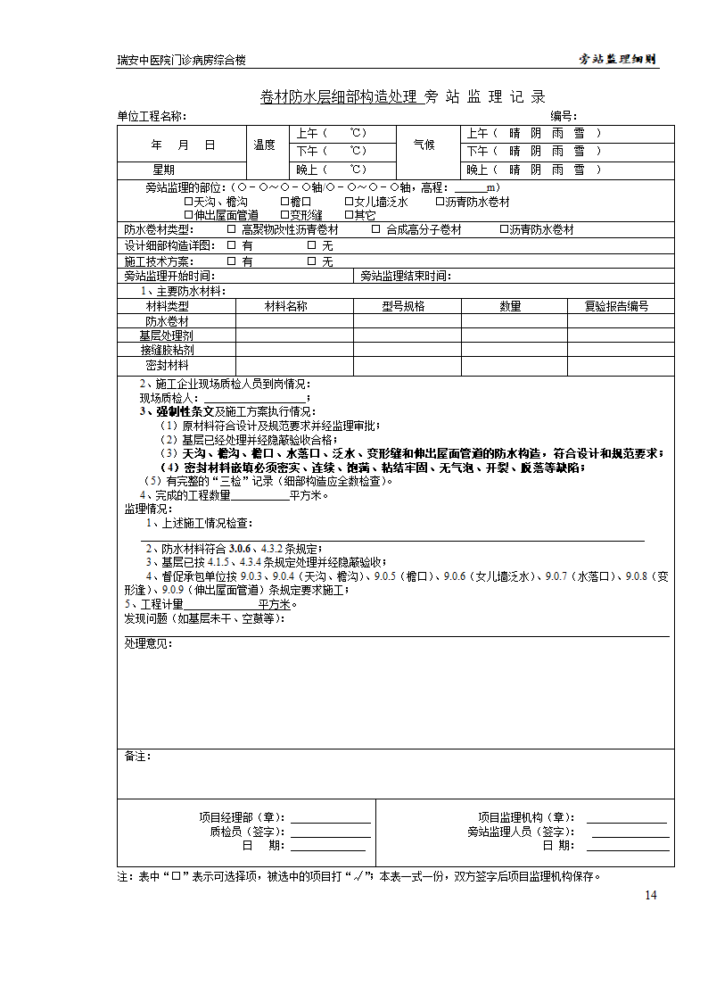 某医院门诊病房综合楼工程旁站监理实施细则.doc第14页