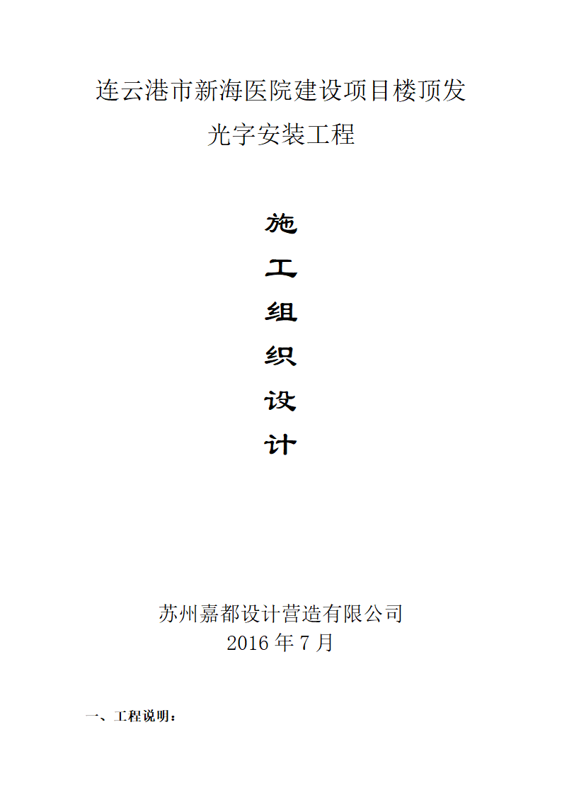 连云港市某医院建设项目楼顶发光字安装工程 施 工 组 织 设 计.doc