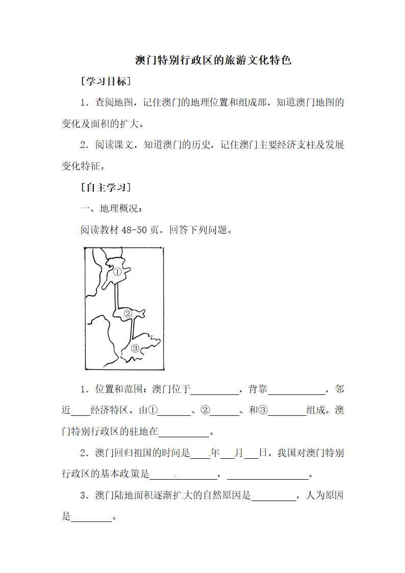 《澳门特别行政区的旅游文化特色》名校学案.doc.doc