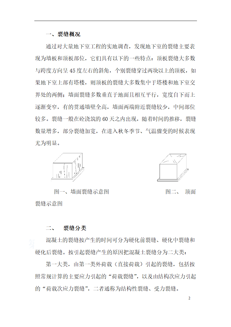 土木工程论文-地下室砼裂缝分析与控制.doc第2页