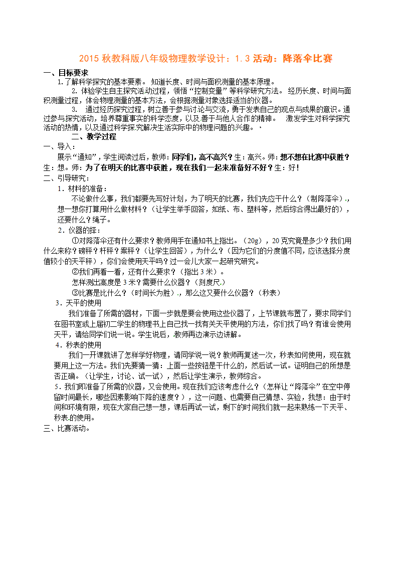 2015秋教科版八年级物理教学设计：1.3活动：降落伞比赛.doc