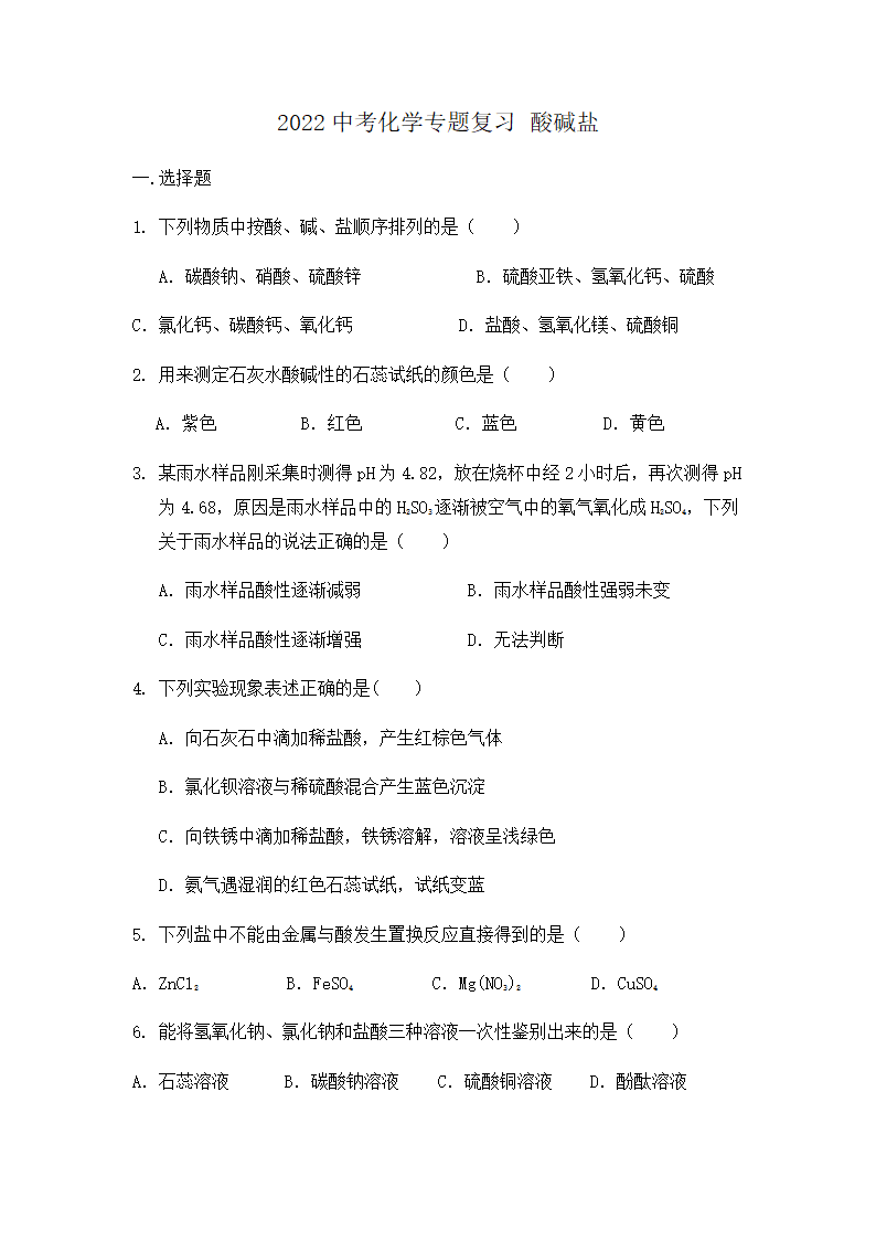 2022中考化学专题复习 酸碱盐（word版无答案）.doc