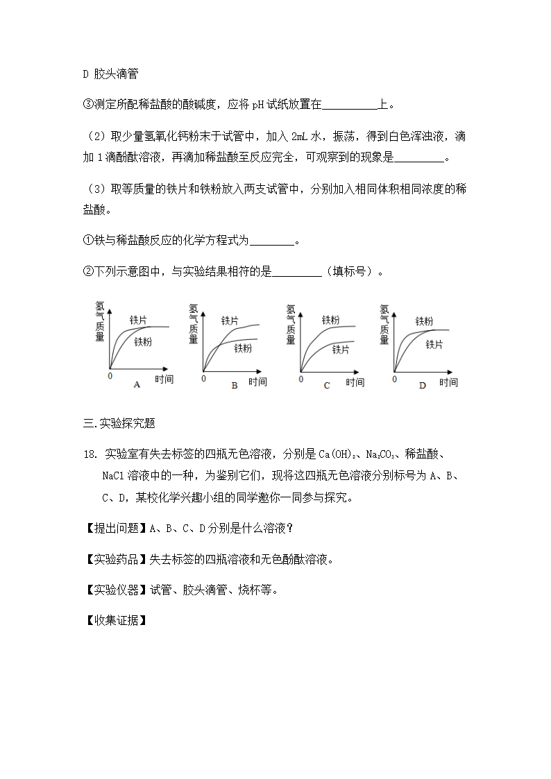 2022中考化学专题复习 酸碱盐（word版无答案）.doc第5页