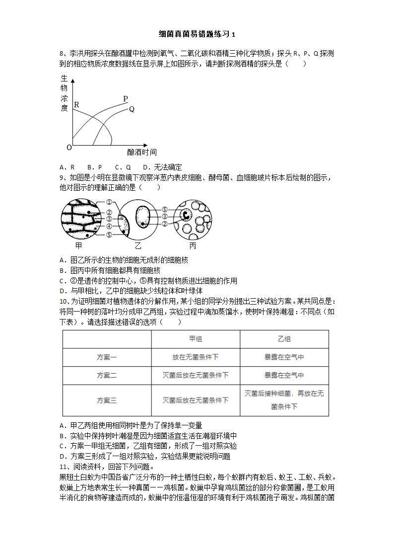 细菌真菌病毒微生物易错练习1（含答案）.doc第2页