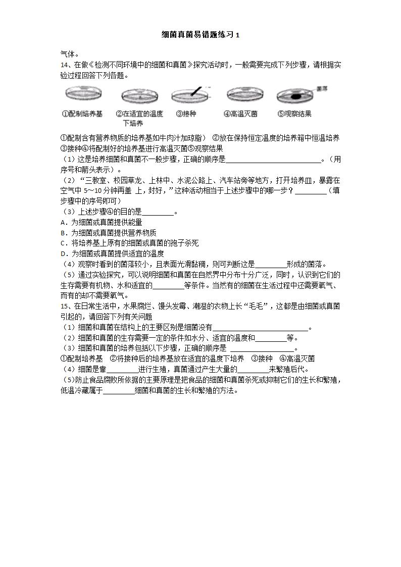 细菌真菌病毒微生物易错练习1（含答案）.doc第4页