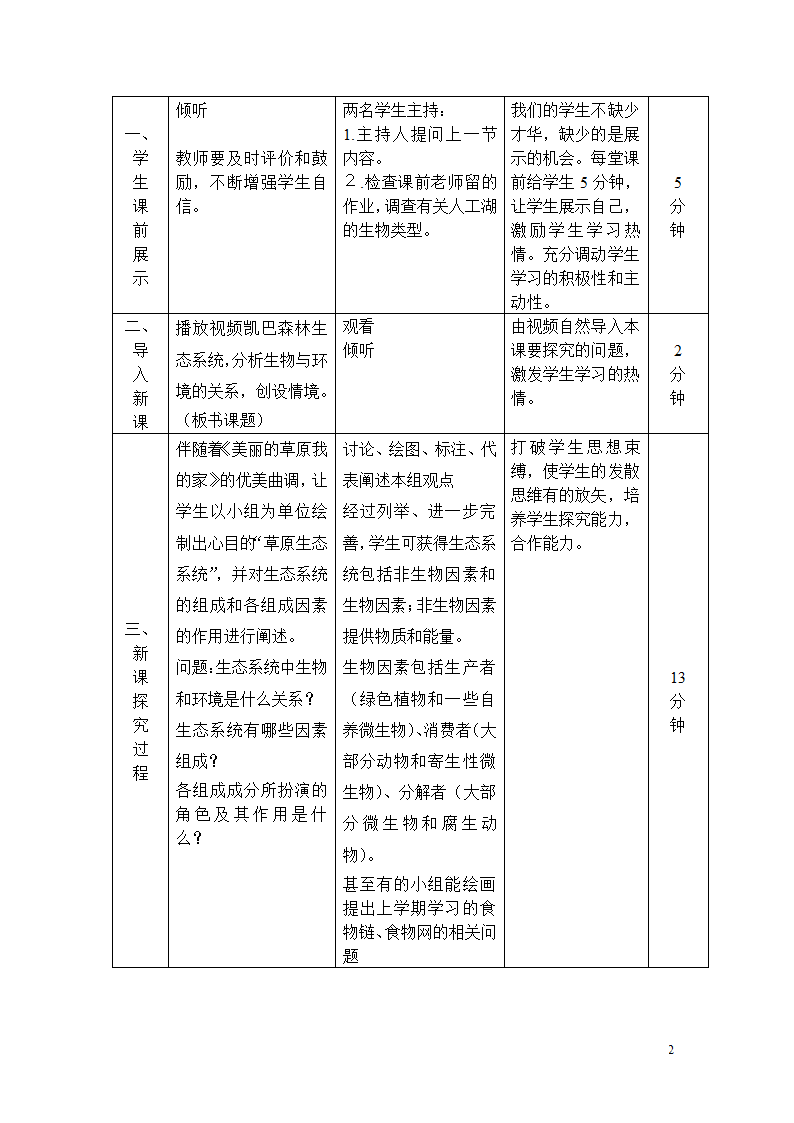 北师大版8下生物 23.2生态系统概述  教案.doc第2页