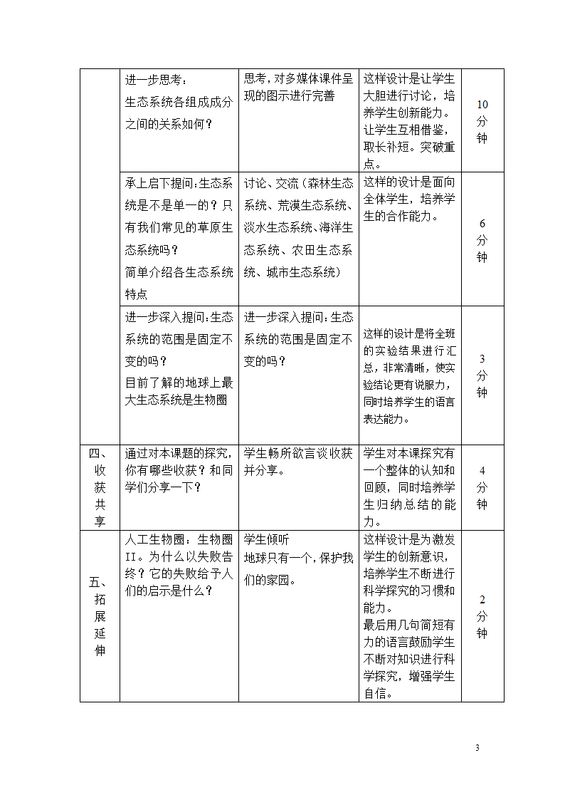 北师大版8下生物 23.2生态系统概述  教案.doc第3页