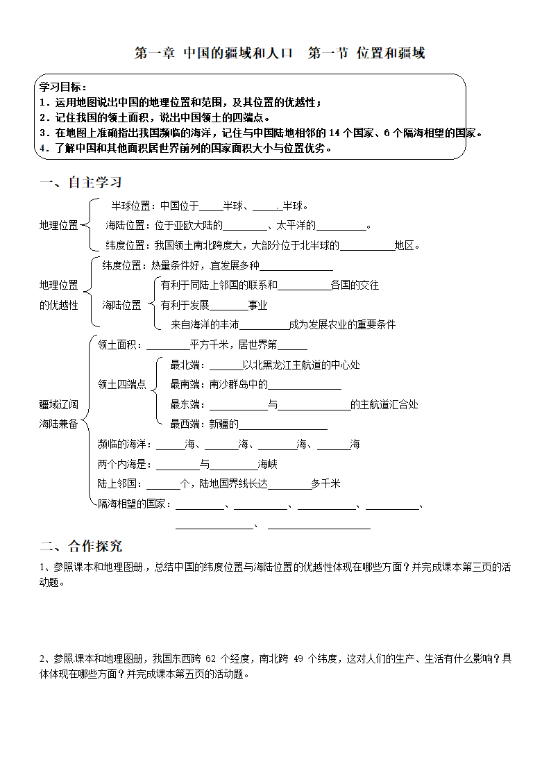 1.1 位置和疆域 导学案-粤教版初中地理八年级上册（无答案）.doc