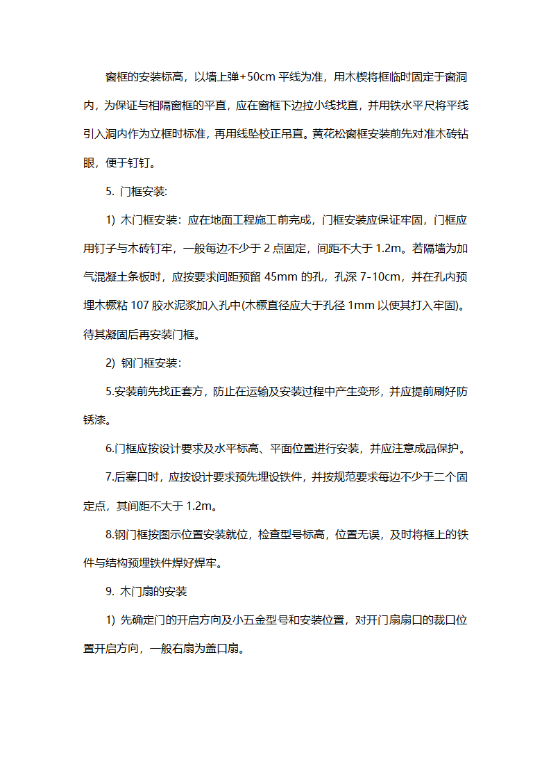 门窗幕墙门窗安装工艺流程.doc第2页