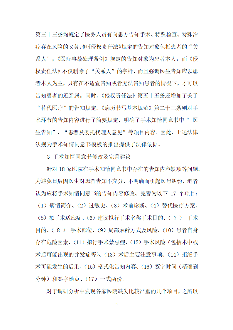 北京市家医院手术知情同意书现状调查与分析.docx第3页