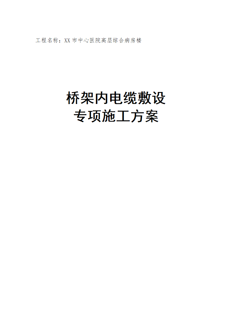 某医院高层病房楼桥架内电缆敷设施工方案.doc第1页