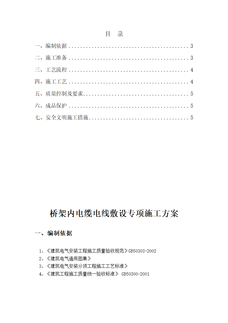 某医院高层病房楼桥架内电缆敷设施工方案.doc第2页