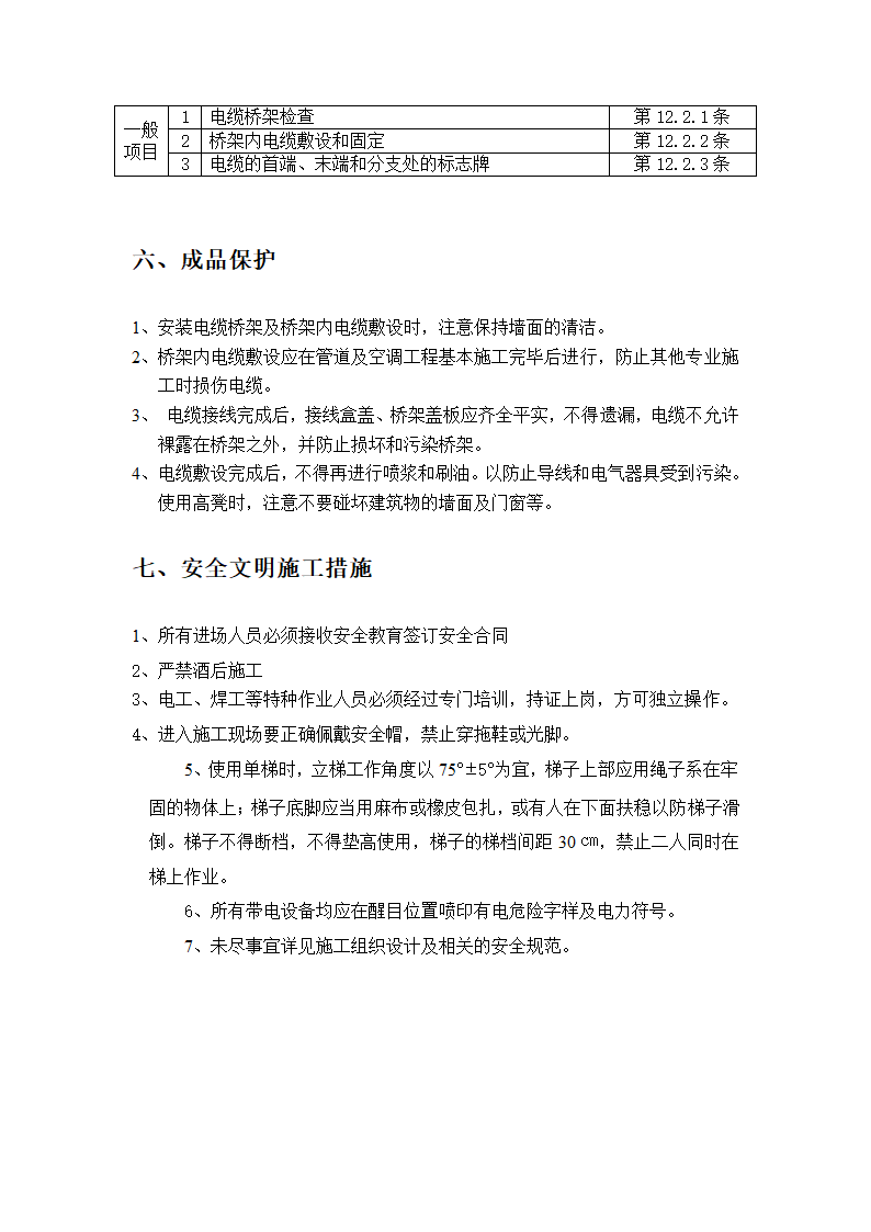 某医院高层病房楼桥架内电缆敷设施工方案.doc第5页