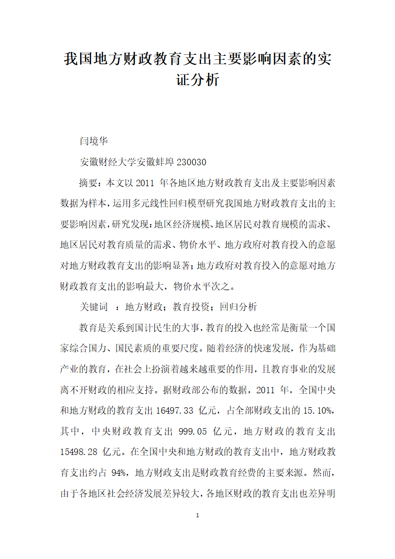 我国地方财政教育支出主要影响因素的实证分析.docx