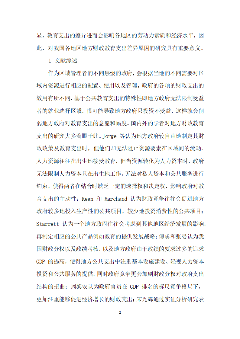 我国地方财政教育支出主要影响因素的实证分析.docx第2页