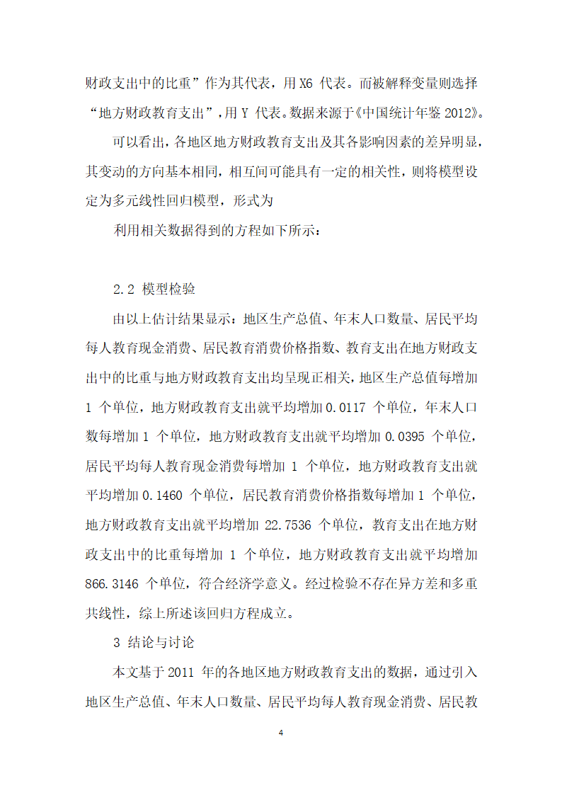 我国地方财政教育支出主要影响因素的实证分析.docx第4页