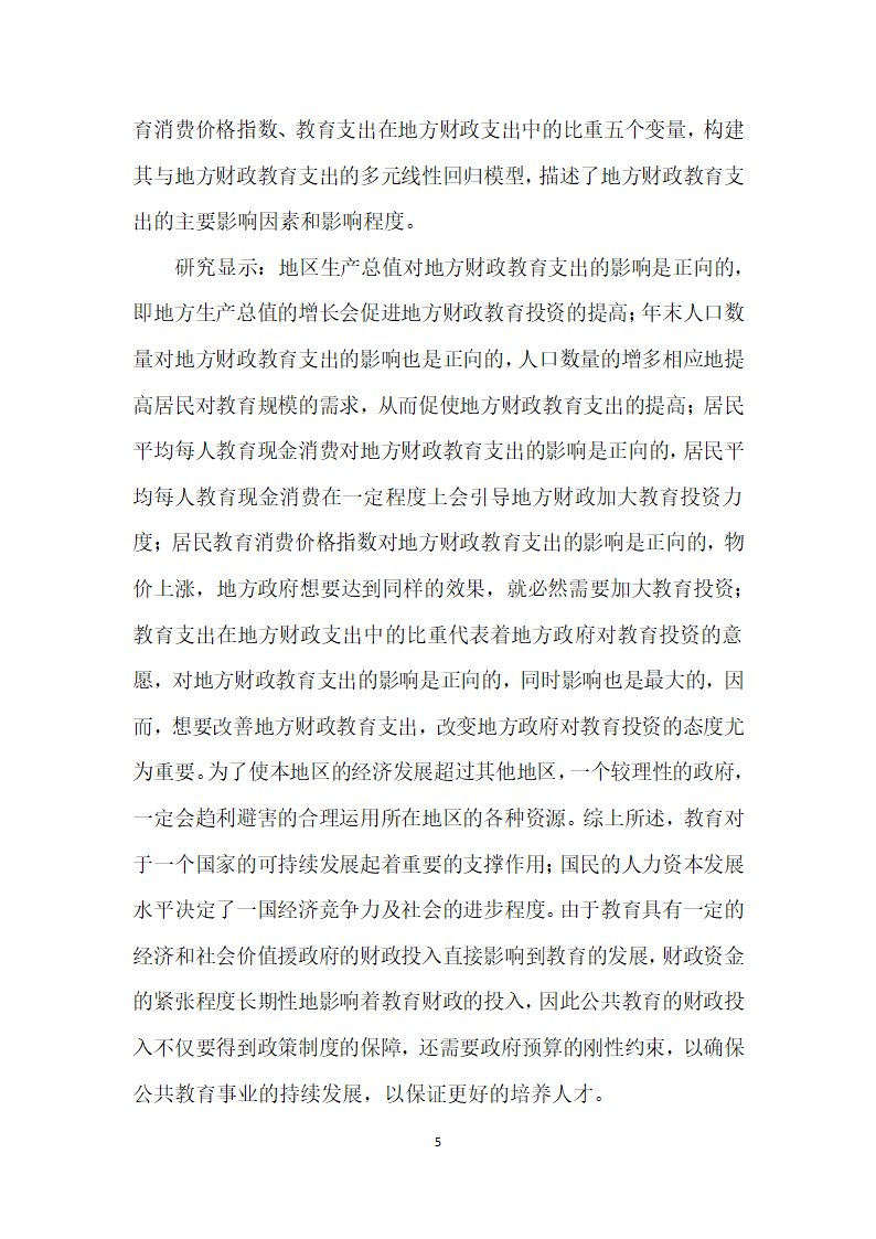 我国地方财政教育支出主要影响因素的实证分析.docx第5页