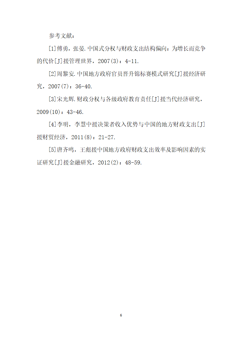 我国地方财政教育支出主要影响因素的实证分析.docx第6页