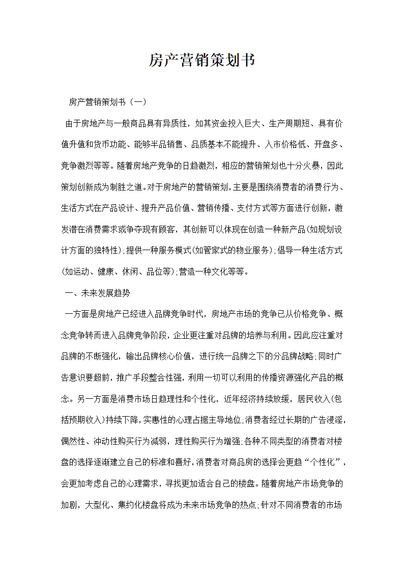 房产营销策划书.docx