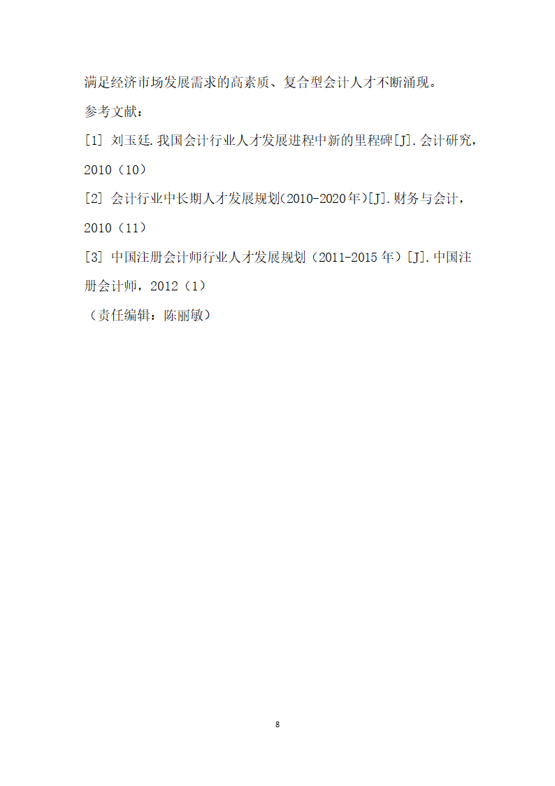 我国会计行业人才发展进程研究.docx第8页