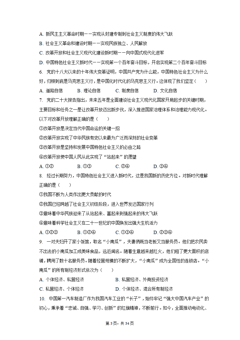 2022-2023学年北京市昌平区高一（上）期末政治试卷（含解析）.doc第3页