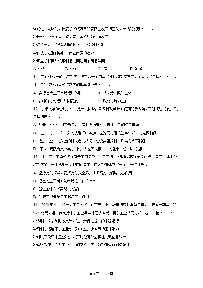 2022-2023学年北京市昌平区高一（上）期末政治试卷（含解析）.doc第4页