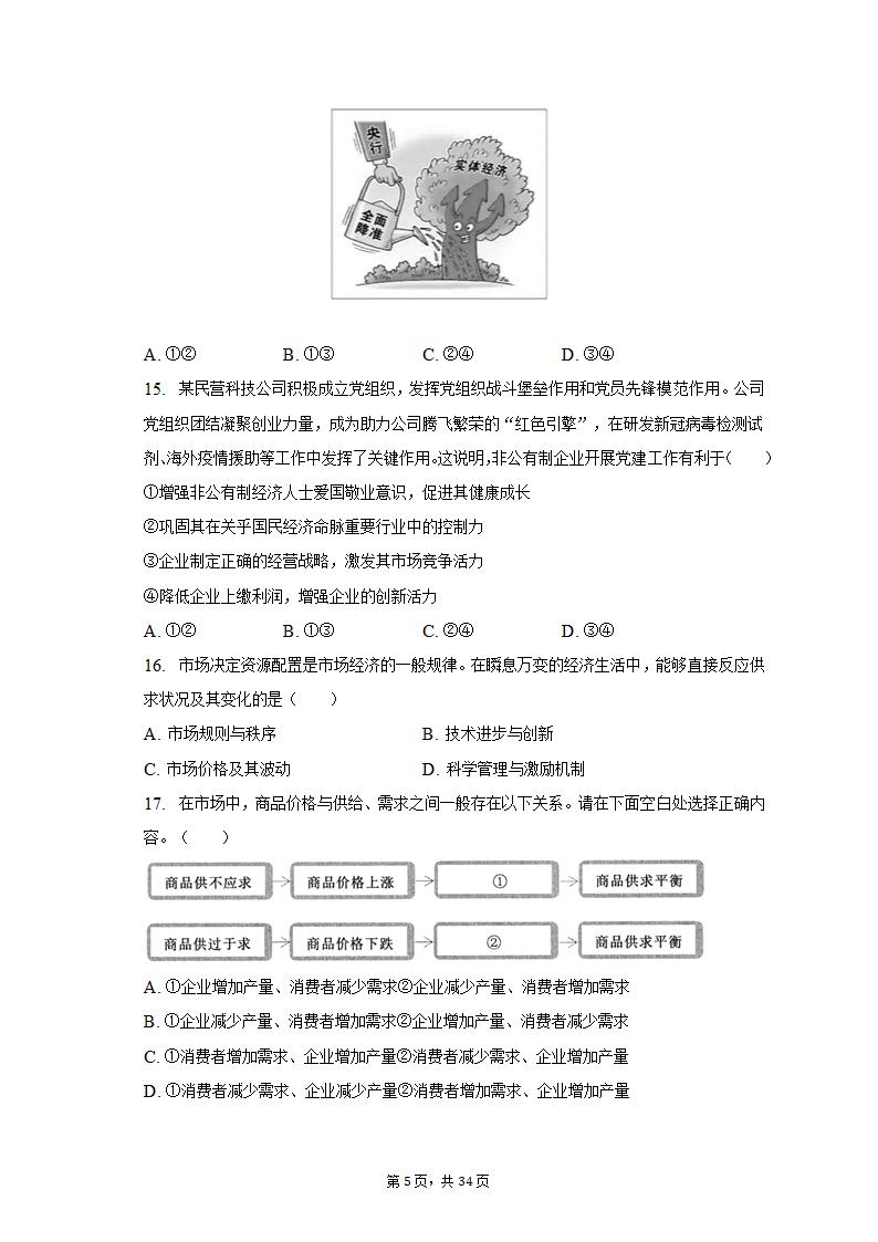 2022-2023学年北京市昌平区高一（上）期末政治试卷（含解析）.doc第5页