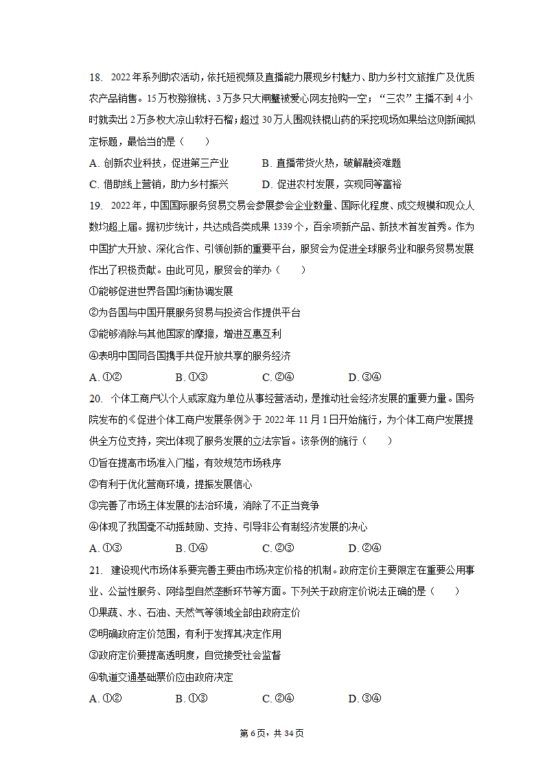 2022-2023学年北京市昌平区高一（上）期末政治试卷（含解析）.doc第6页