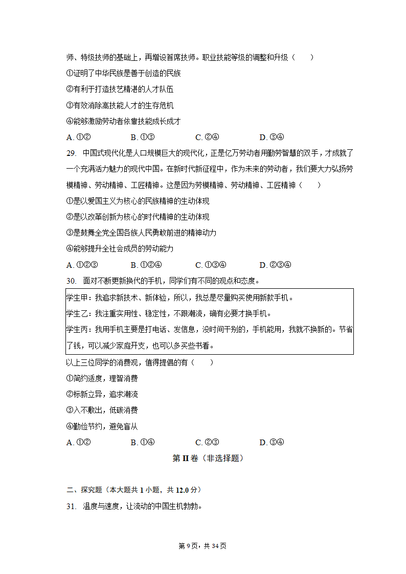 2022-2023学年北京市昌平区高一（上）期末政治试卷（含解析）.doc第9页