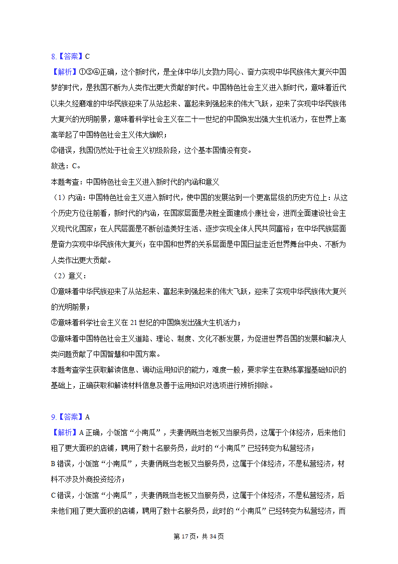 2022-2023学年北京市昌平区高一（上）期末政治试卷（含解析）.doc第17页