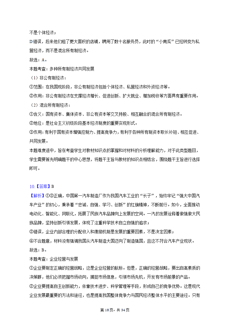 2022-2023学年北京市昌平区高一（上）期末政治试卷（含解析）.doc第18页