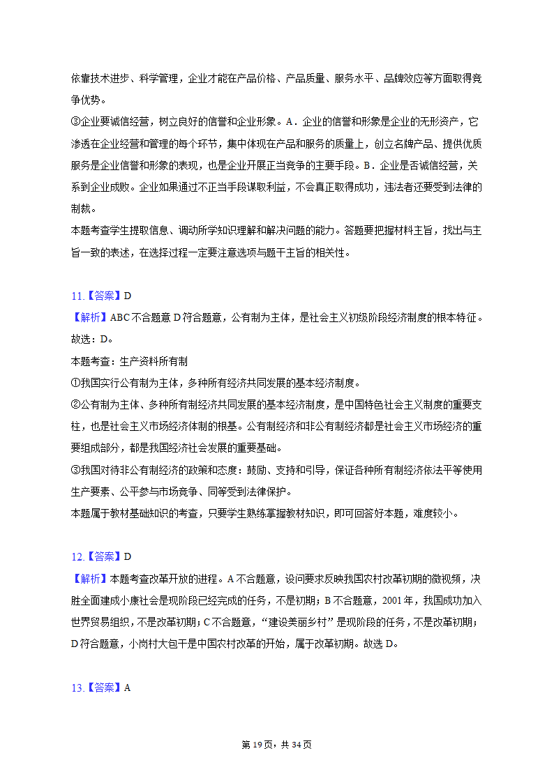 2022-2023学年北京市昌平区高一（上）期末政治试卷（含解析）.doc第19页