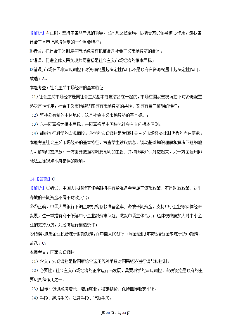 2022-2023学年北京市昌平区高一（上）期末政治试卷（含解析）.doc第20页