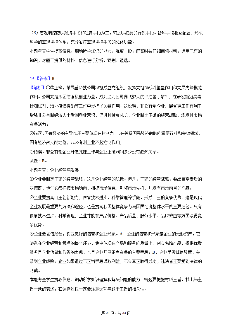 2022-2023学年北京市昌平区高一（上）期末政治试卷（含解析）.doc第21页