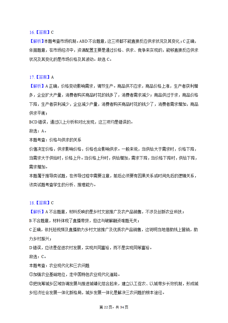 2022-2023学年北京市昌平区高一（上）期末政治试卷（含解析）.doc第22页