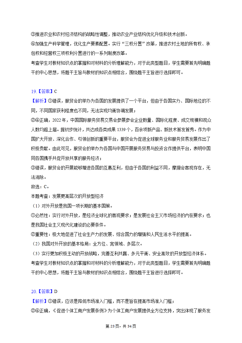 2022-2023学年北京市昌平区高一（上）期末政治试卷（含解析）.doc第23页