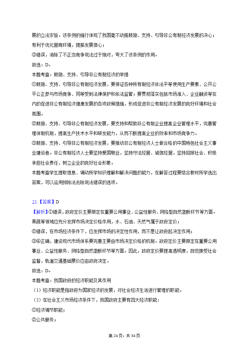 2022-2023学年北京市昌平区高一（上）期末政治试卷（含解析）.doc第24页