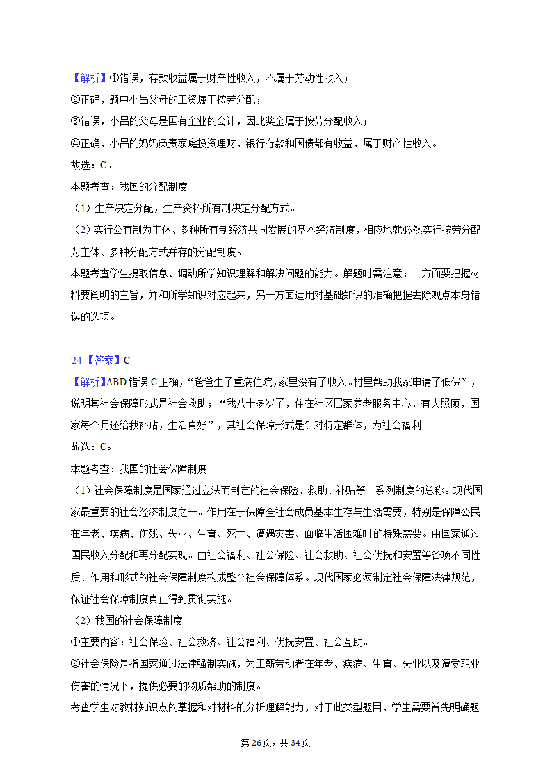 2022-2023学年北京市昌平区高一（上）期末政治试卷（含解析）.doc第26页